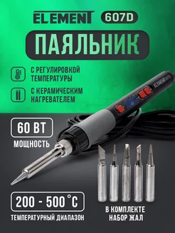 Паяльник электрический 607D, 60 Вт, регулировка температуры ELEMENT! 219038395 купить за 859 ₽ в интернет-магазине Wildberries