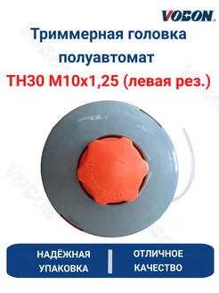 Триммерная головка полуавтомат TH30 М10х1,25LH Vobon 219038591 купить за 494 ₽ в интернет-магазине Wildberries