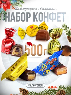 Конфеты шоколадные с алкоголем 500 г