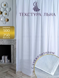 Тюль под лён в гостиную и спальню 300*250