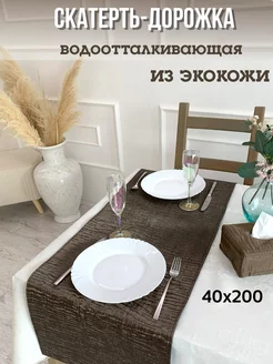 Скатерть дорожка экокожа на стол 40x200 LARGO-MARKET 219039142 купить за 1 398 ₽ в интернет-магазине Wildberries