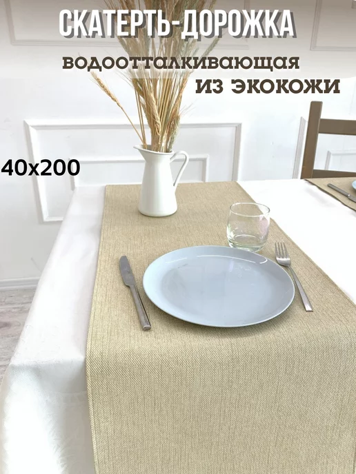LARGO-MARKET Скатерть дорожка экокожа на стол 40x200, 40x200