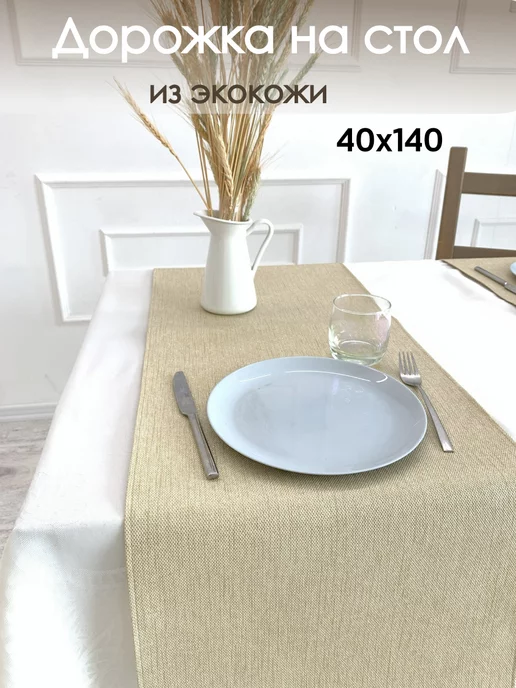 LARGO-MARKET Скатерть дорожка экокожа на стол 40x200, 40x200, фото 2
