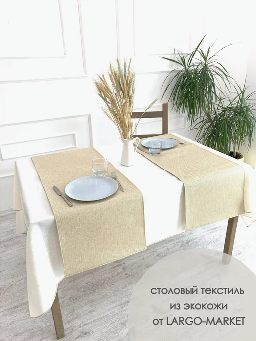 LARGO-MARKET Скатерть дорожка экокожа на стол 40x200, 40x200, фото 4