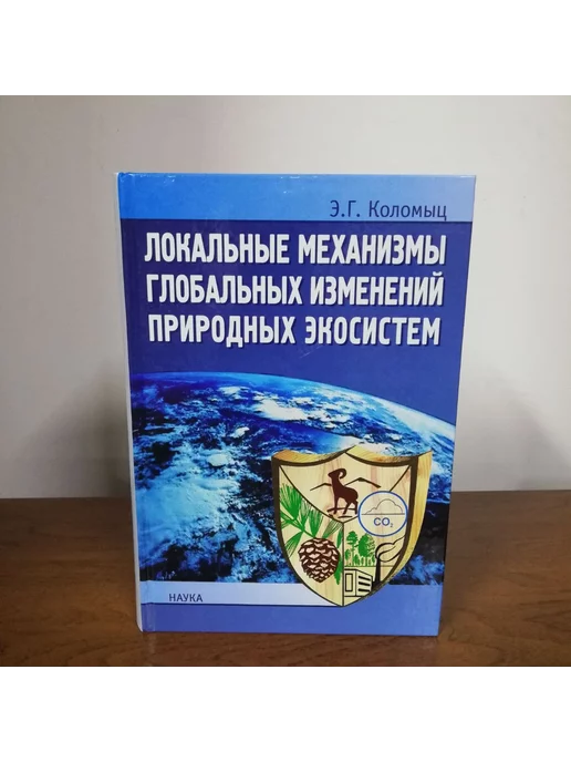 Наука Локальные механизмы глобальных изменений природных экосистем