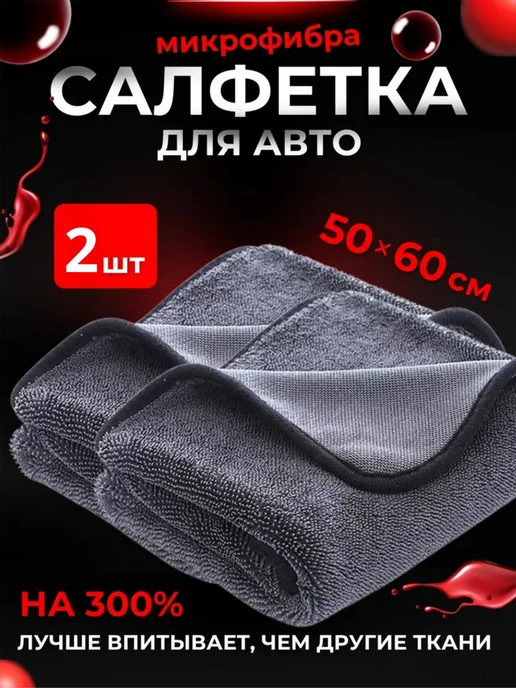 Wessta Тряпка для машины микрофибра 2шт, 2 шт
