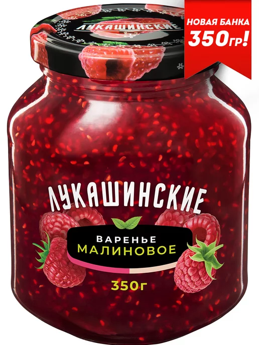 Лукашинские Варенье малиновое 350 г, 350 г