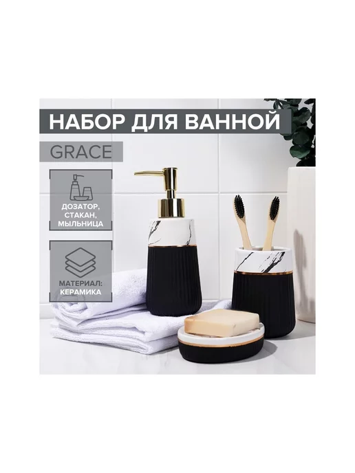 SAVANNA Набор для ванной комнаты Grace, белый мрамор, белый