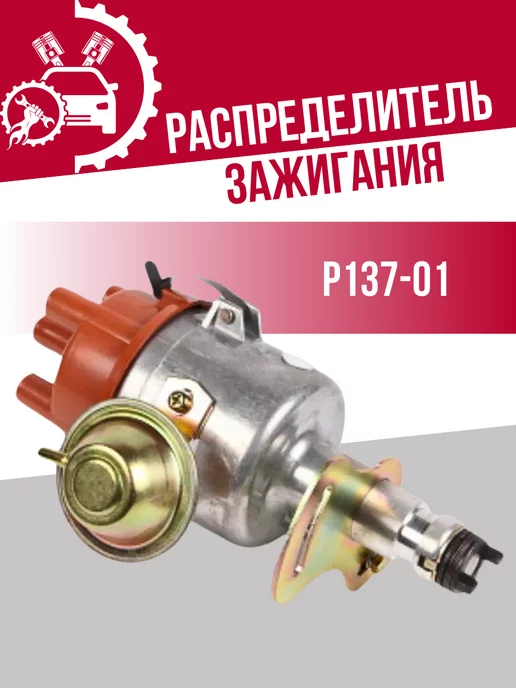 СОАТЭ Распределитель зажигания Р137-01, вариант