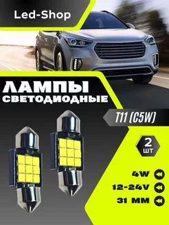 Автолампа диод T11(C5W) 12V-24V 9 SMD Led-Shop 219042734 купить за 391 ₽ в интернет-магазине Wildberries