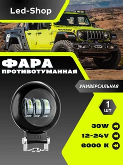 Светодиодные Универсальные фары 12-24V Led-Shop 219042756 купить за 608 ₽ в интернет-магазине Wildberries