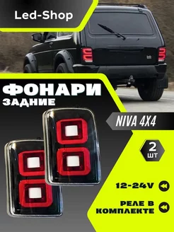 Лада Нива 4x4 Тюнинг фонари задние LED