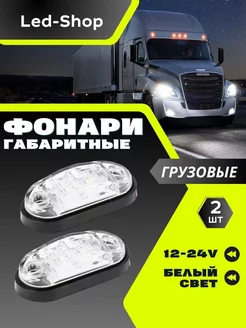 Фонари габаритные светодиодные 12-24 V 2шт