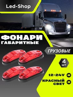 Фонари габаритные светодиодные 12-24 V 4шт