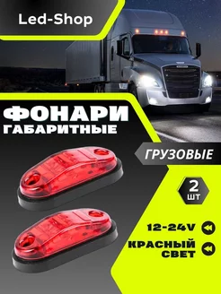 Фонари габаритные светодиодные 12-24 V 2шт