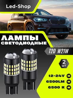 T20 светодиодные лампы 7443 W21 8 Вт W21W Led-Shop 219042905 купить за 509 ₽ в интернет-магазине Wildberries