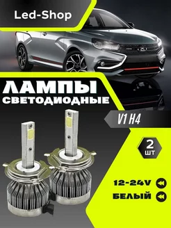 светодиодные LED лампы V1-H4 Led-Shop 219042927 купить за 373 ₽ в интернет-магазине Wildberries