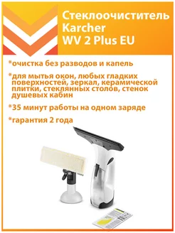 Стеклоочиститель WV 2 Plus EU 1.633-640