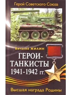 Герои-танкисты. 1941-1942 гг