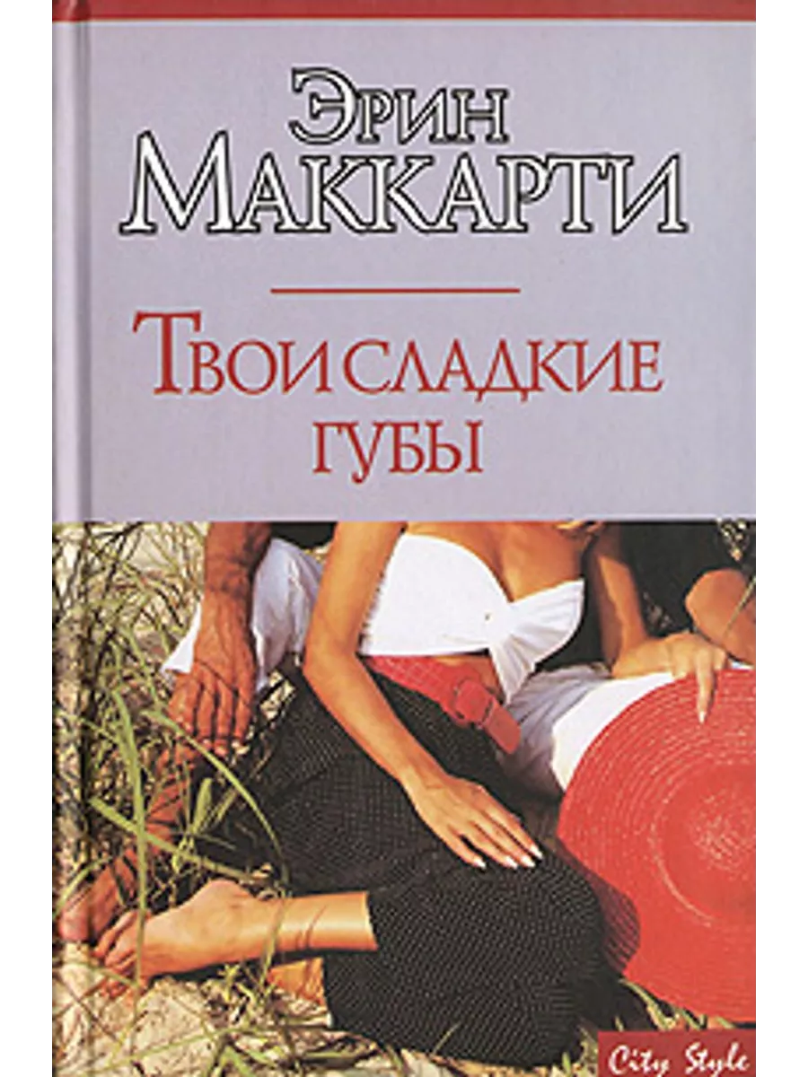 Хочу сладкий губы твои. Книга твои сладкие губы эрин маккарти. твои сладкие губы. слаще твоих губ. сладость губ твоих нежных книга.