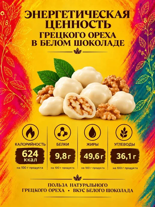 РУСТИК Грецкий орех в белом шоколаде 500 грамм, вариант, фото 4