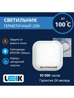 Светильник светодиодный термостойкий для бани 20Вт Leek 219043752 купить за 913 ₽ в интернет-магазине Wildberries