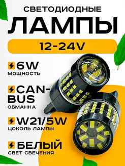 Лампы w21 5w светодиодные led ДХО 12V 2шт