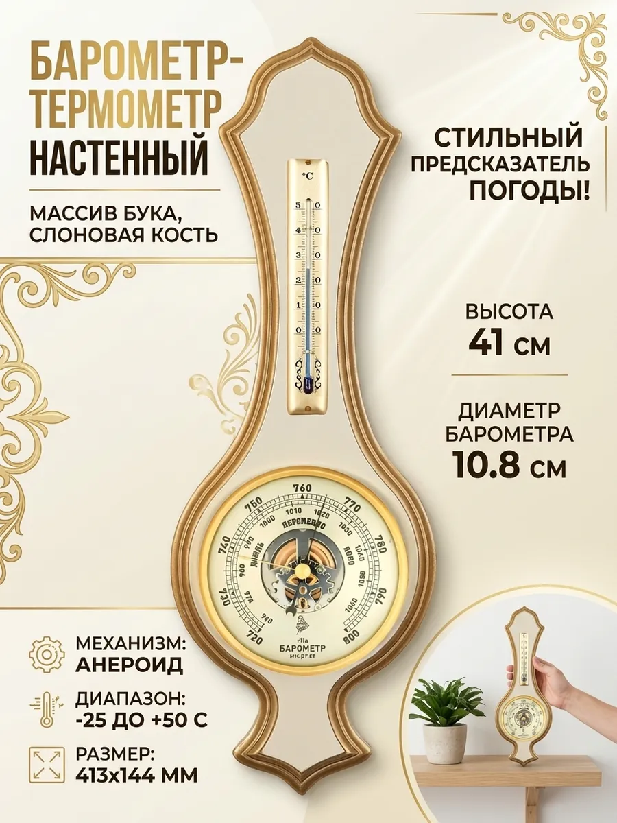 Барометр настенный БМ92105-1-ЭП с термометром