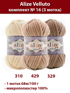 Пряжа плюшевая Velluto 3 мотка, набор для вязания № 16 ALIZE 219045071 купить за 550 ₽ в интернет-магазине Wildberries