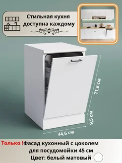 Фасад кухонный с цоколем для посудомойки 45 см ЭстетикХаус 219045372 купить за 1 478 ₽ в интернет-магазине Wildberries