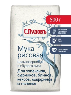 Мука цельнозерновая из бурого риса, 500 г