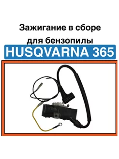 Зажигание в сборе для бензопил HUSQVARNA 365 372