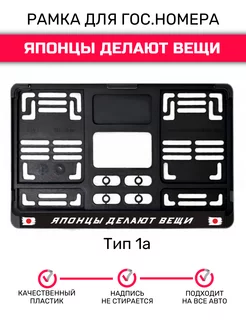 Рамка гос.номера под квадратный номер, Японцы делают вещи