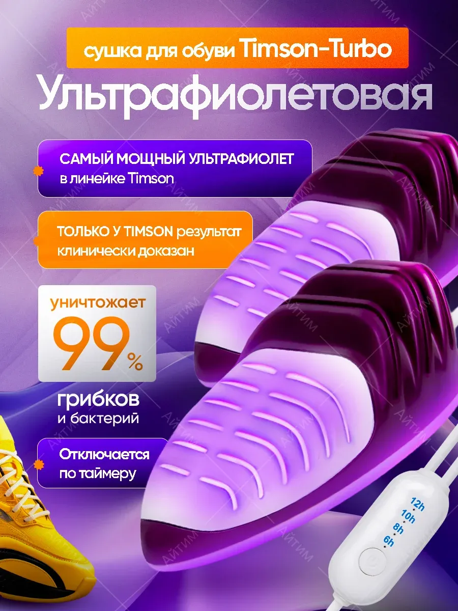 Ультрафиолетовая сушилка для обуви Турбо с таймером