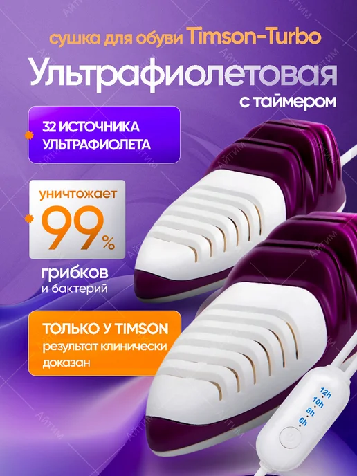TIMSON Ультрафиолетовая сушилка для обуви с таймером, синий, фото 2