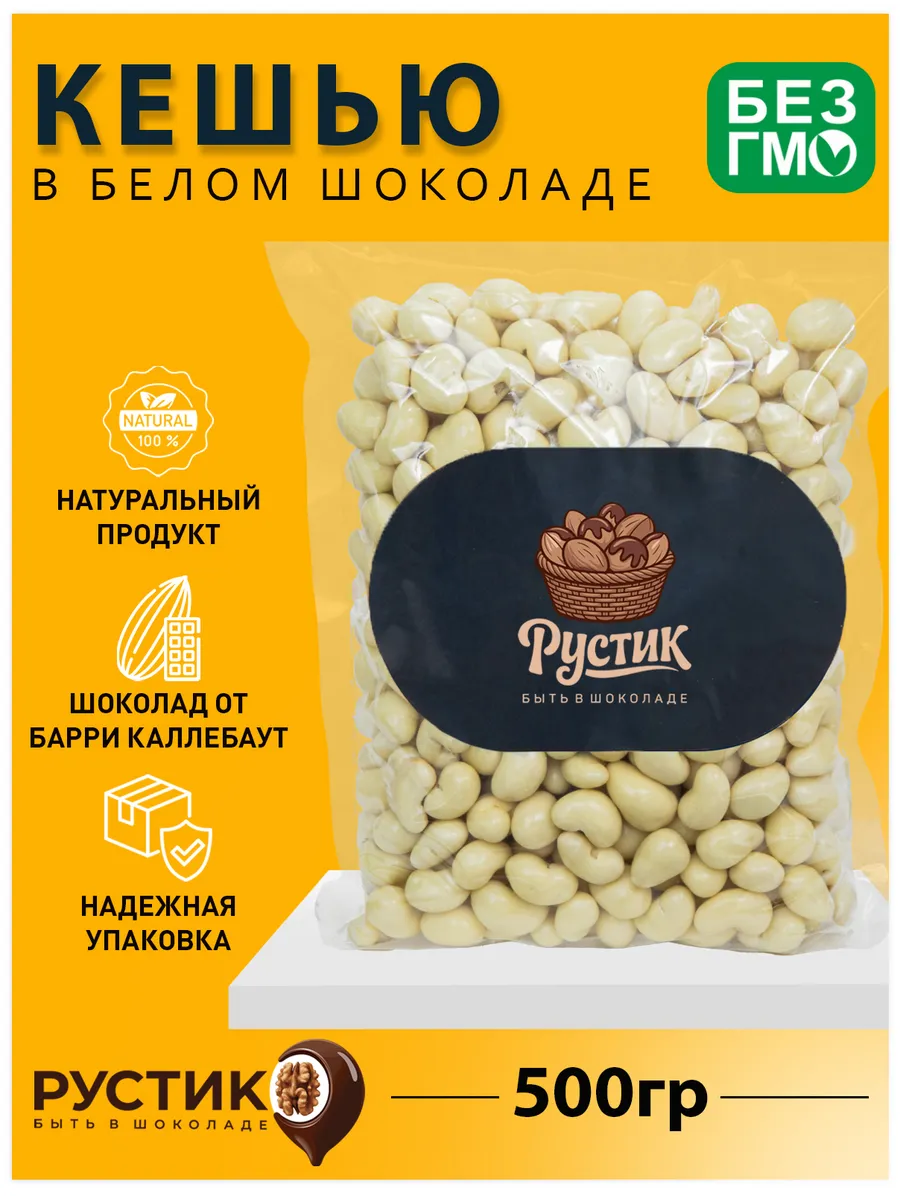 Кешью в белом шоколаде 500 грамм