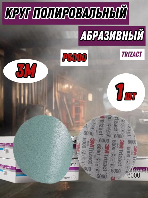3М Абразивный полировальный круг 3M Trizact Hookit Р6000 150 1ш, 3 м