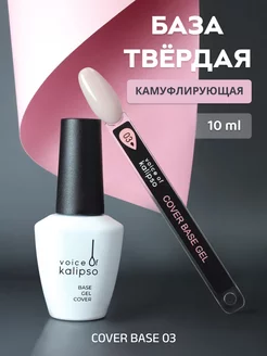 Камуфлирующая база для ногтей твердая Cover base 03, 10 мл