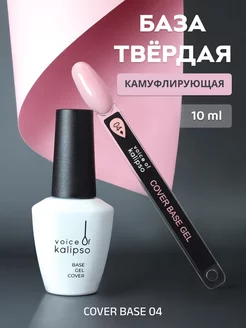 Камуфлирующая база для ногтей твердая Cover base 04, 10 мл