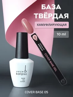 Камуфлирующая база для ногтей твердая Cover base 05, 10 мл