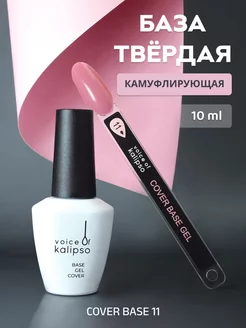 Камуфлирующая база для ногтей твердая Cover base 11, 10 мл