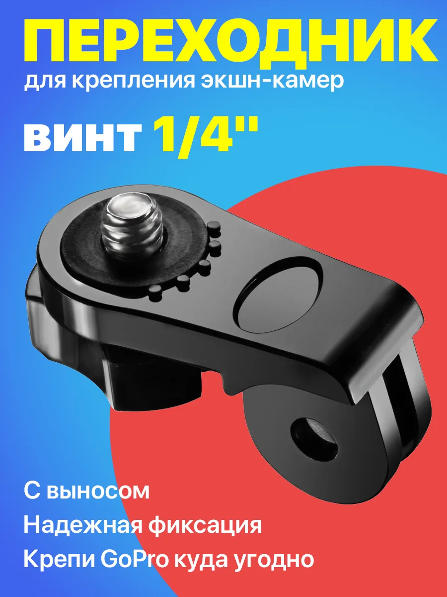Выносной переходник GoPro на винт 1/4", крепление