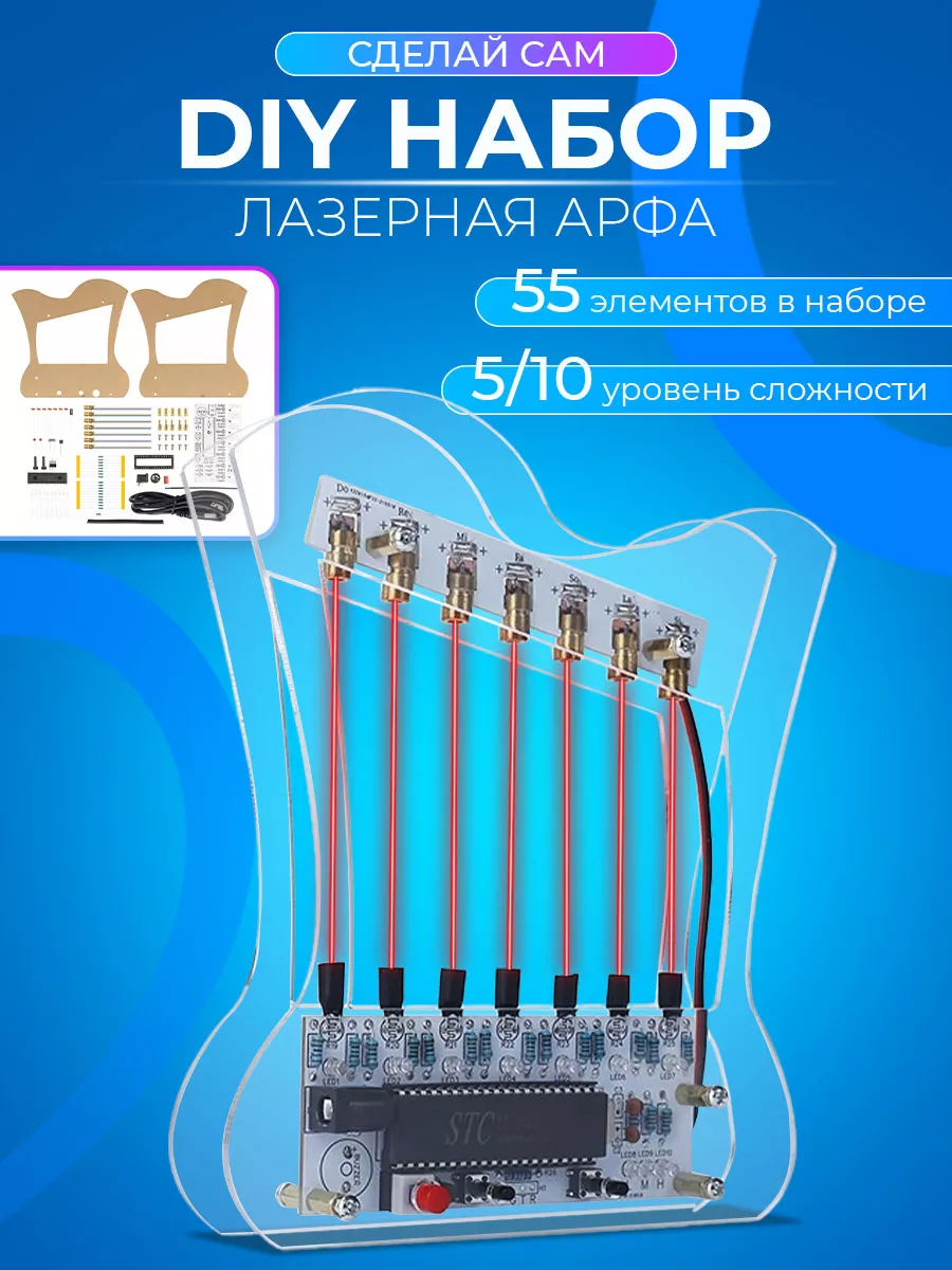 DIY Конструктор для пайки Лазерная Арфа