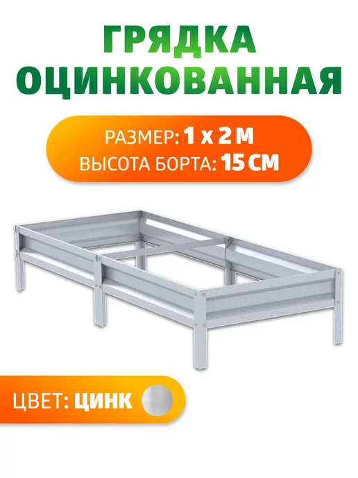 Грядка Урожайная Грядки оцинкованные 0,8 х 3 метра, Н 15 см, 1x2, 2 м