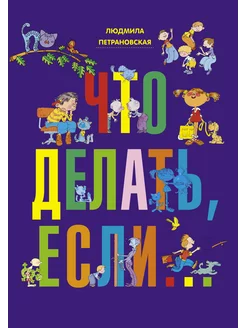 Что делать, если