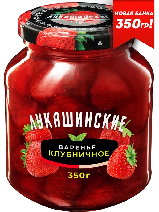 Лукашинские Варенье клубничное 450 г, 350 г