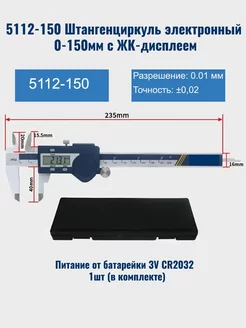 Штангенциркуль 5112-150 электронный 0-150мм с ЖК-дисплеем