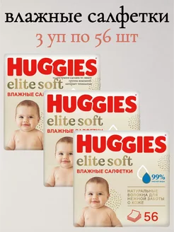 Салфетки влажные Elite Soft 3уп по 56шт