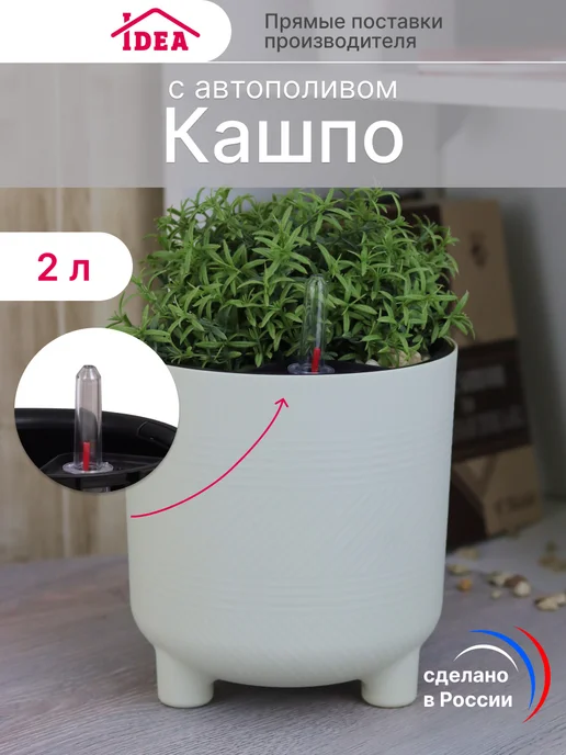 Idea Кашпо для цветов с автополивом и вставкой 2л, 2 л