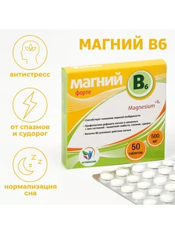 Магний B6 форте 50 таблеток по 500 мг